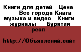 Книги для детей › Цена ­ 100 - Все города Книги, музыка и видео » Книги, журналы   . Бурятия респ.